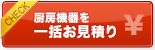 厨房機器を一括お見積り