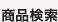 商品検索