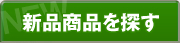 新品商品を探す