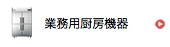 業務用厨房機器