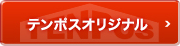 テンポスオリジナル