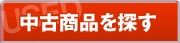 中古商品を探す