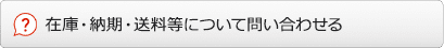 商品についてのお問い合わせ