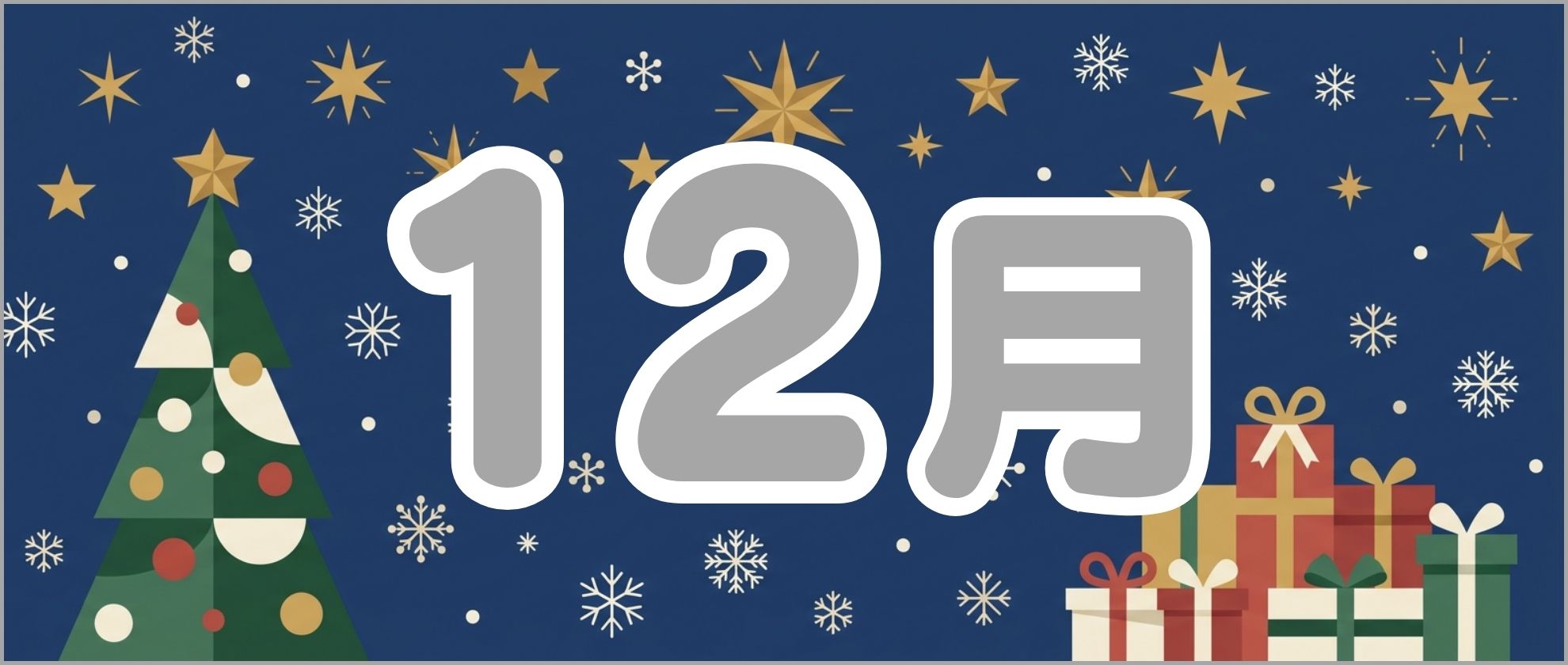 12月