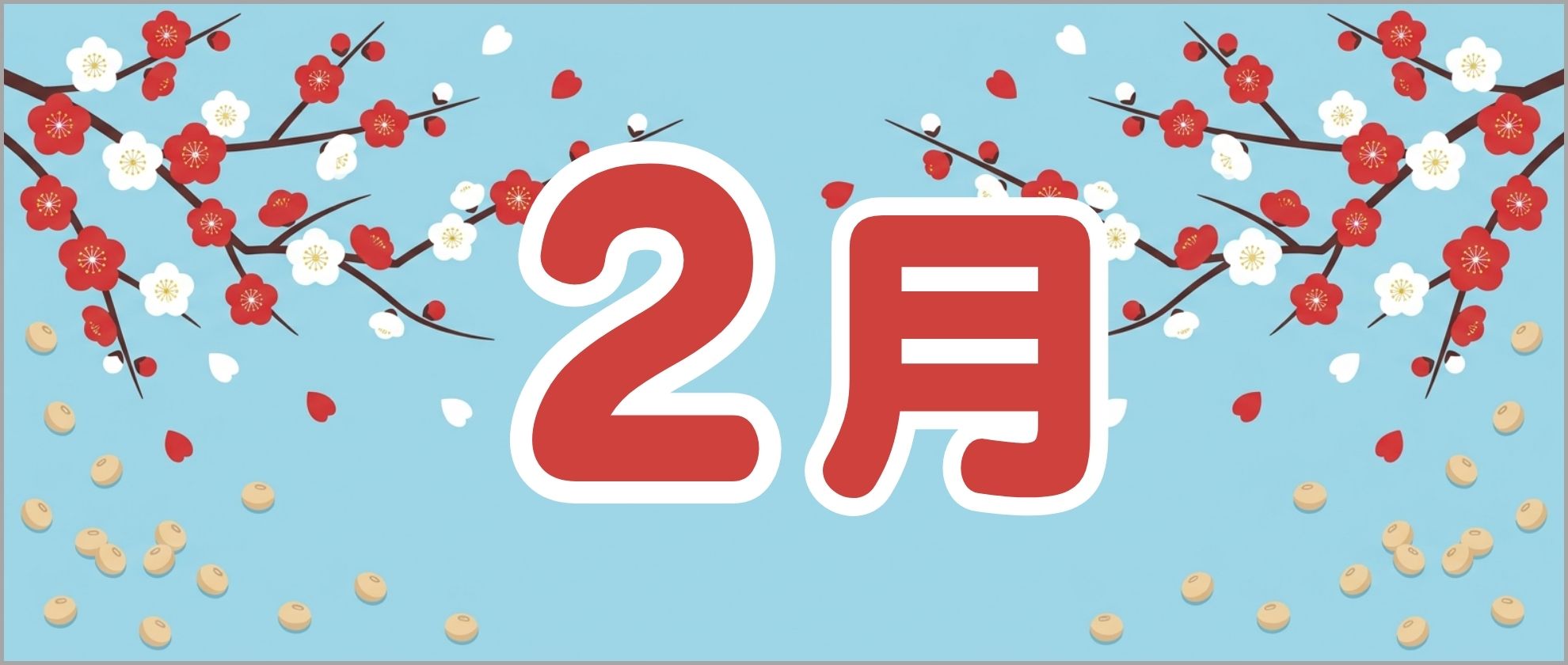2月