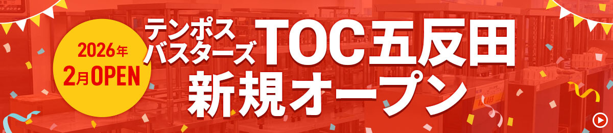 テンポスTOC五反田店 ニューオープン