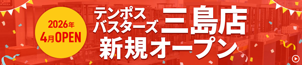 テンポス三島店 ニューオープン