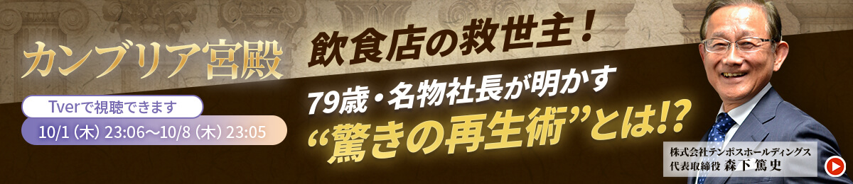 会長森下篤史　カンブリア宮殿出演