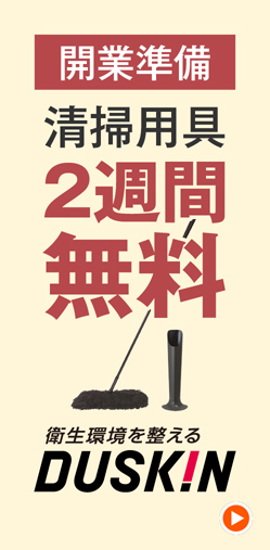 清掃用具2週間無料/ダスキン