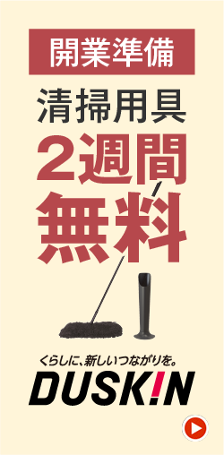 清掃用具2週間無料/ダスキン