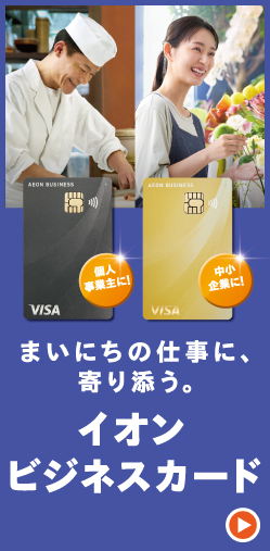 イオンビジネスカード