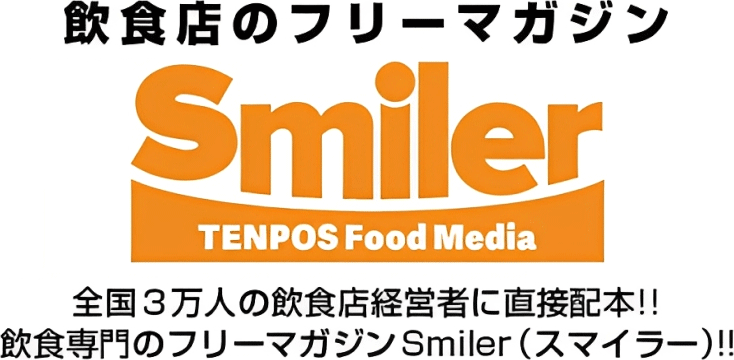 飲食店のフリーマガジン Smiler