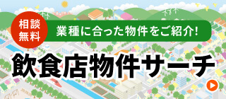 飲食店物件サーチ