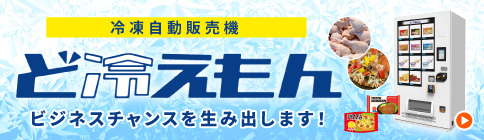 マルチストック式冷凍自動販売機「ど冷えもん」