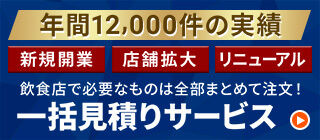飲食店で必要なものは全部まとめて注文！一括見積りサービス