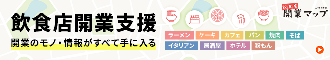 飲食店開業支援