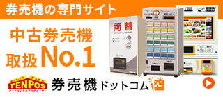 券売機ドットコム