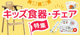キッズ食器・チェア特集