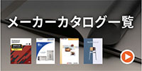 メーカーカタログ