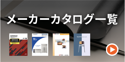 メーカーカタログ