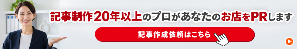 記事作成依頼はこちら