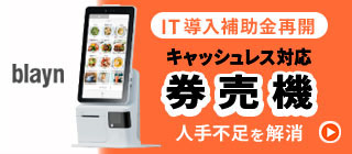 IT導入補助金対象キャッシュレス対応券売機