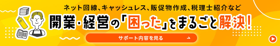 開業・経営の「困った」をまるごと解決！