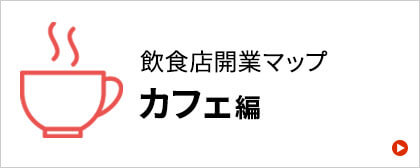 カフェ開業マニュアル