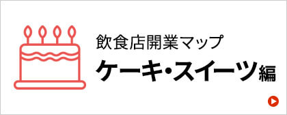 ケーキ屋・スイーツ開業マニュアル