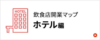 ホテル・宿泊施設開業マニュアル