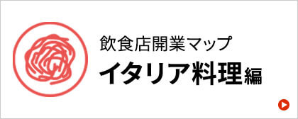 イタリアン開業マニュアル