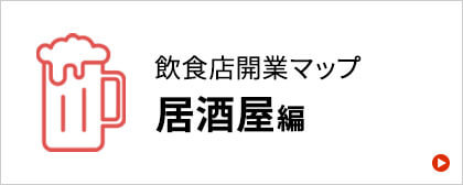 居酒屋開業マニュアル
