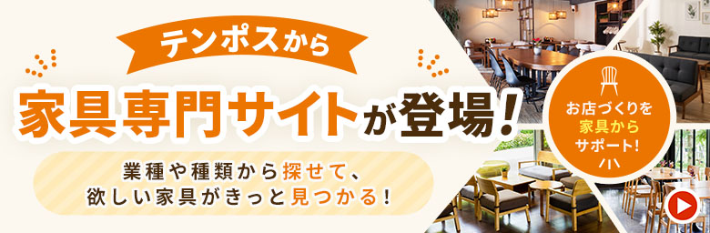 テンポスドットコム【公式通販】|業務用厨房機器・調理道具・食器