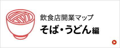 そば・うどん屋開業マニュアル