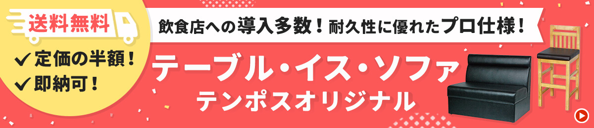テンポスオリジナル家具特集
