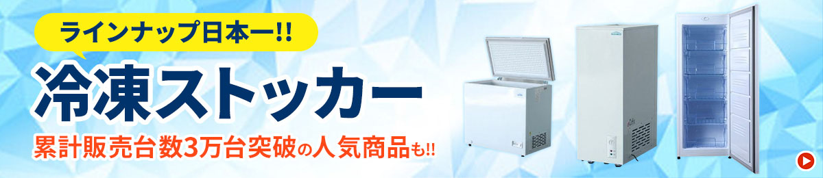 ラインナップ日本一!!　冷凍ストッカー　累計販売台数3万台突破の人気商品も!!