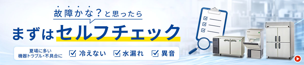 修理依頼前にセルフチェック