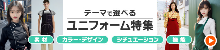 テーマで選べる　ユニフォーム特集　素材　カラー・デザイン　シチュエーション　機能