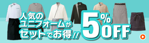 人気のユニフォームがセットでお得!! 5%OFF
