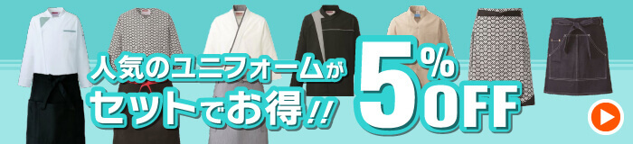 人気のユニフォームがセットでお得!! 5%OFF