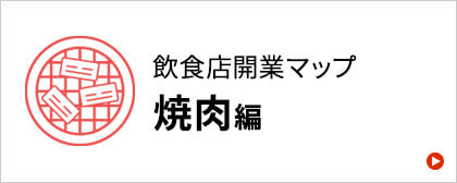 焼肉屋開業マニュアル