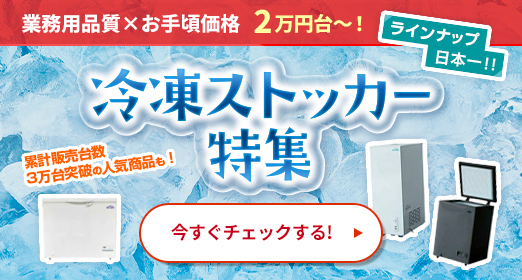 冷凍ストッカー