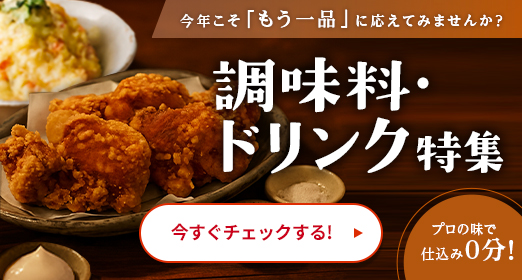 調味料・ドリンク