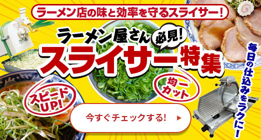ラーメン店の味と効率を守る！ラーメン屋さん必見！スライサー特集