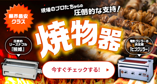 業界最安クラス！現場のプロたちからの圧倒的な支持！焼物器