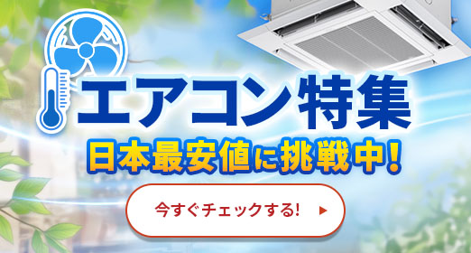 エアコン特集