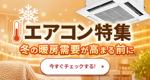 エアコン特集　冬の暖房需要が高まる前に 今すぐチェックする！