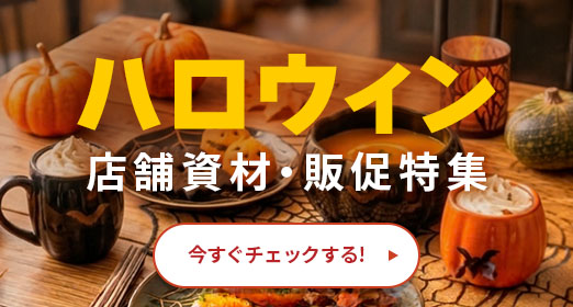 ハロウィン特集　店舗資材・販促特集