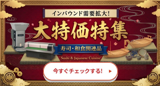寿司・和食関連品特集ペ