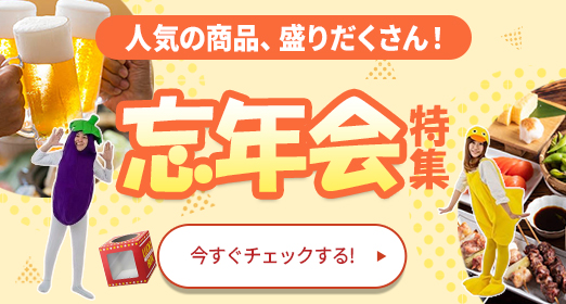 忘年会特集　人気の商品、盛りだくさん！